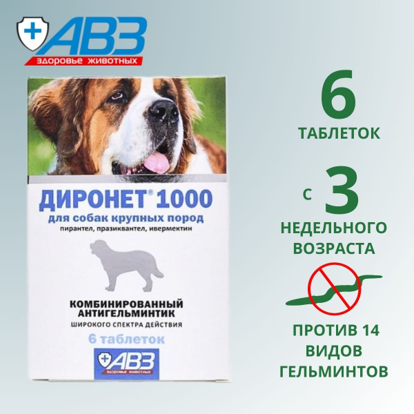 Диронет 1000 для собак крупных пород, таблекти, № 6 - купить с ...