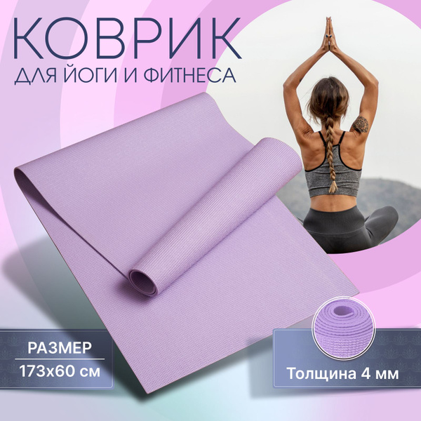 Коврик для фитнеса и йоги, спортивный, нескользящий, гимнастический для ...
