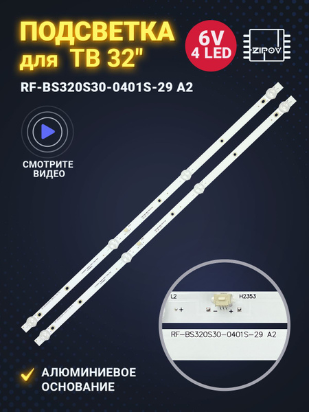 Подсветка RF-BS320S30-0401S-29 A2 для ТВ DEXP F32D7100C F32D7200C ...