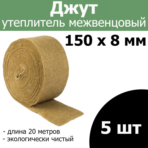 Джут утеплитель межвенцовый 150мм х 20 м х 8мм 5шт купить на OZON по ...