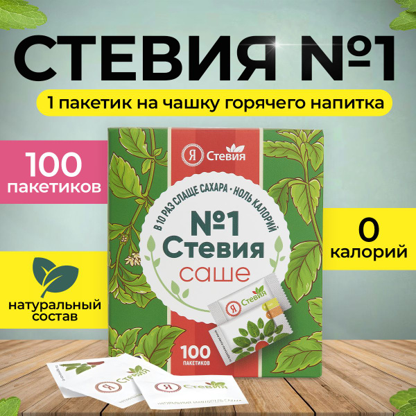 Сахарозаменитель, Я Стевия №1, саше 100 шт (пакетики), Натуральный ...