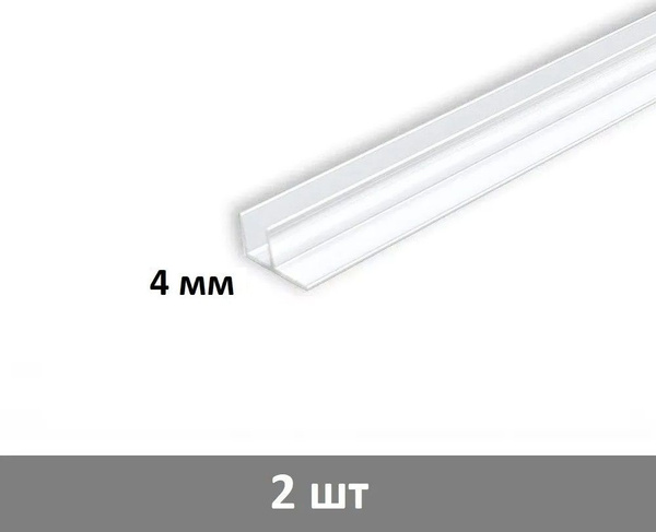 Планка угловая F - образная для стеновой панели 4 мм, (белая) - 2 шт ...