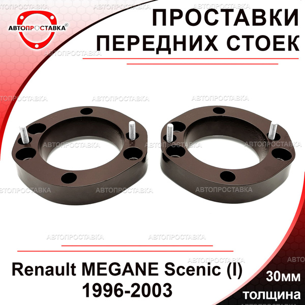 Проставки передних стоек 30мм для Renault MEGANE Scenic (I) 1996-2003 ...