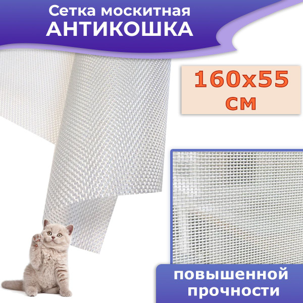 Сетка москитная 160*55 см усиленная Антикошка, цвет белый - купить с ...
