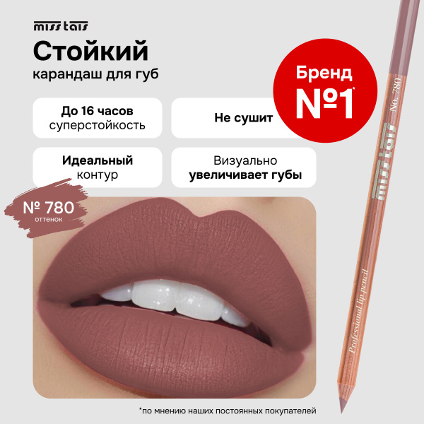 Miss Tais Карандаш для губ стойкий матовый контурный №780 Нюдово ...