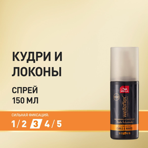 Спрей для укладки WELLA Wellaflex КУДРИ И ЛОКОНЫ сильная фиксация в ...