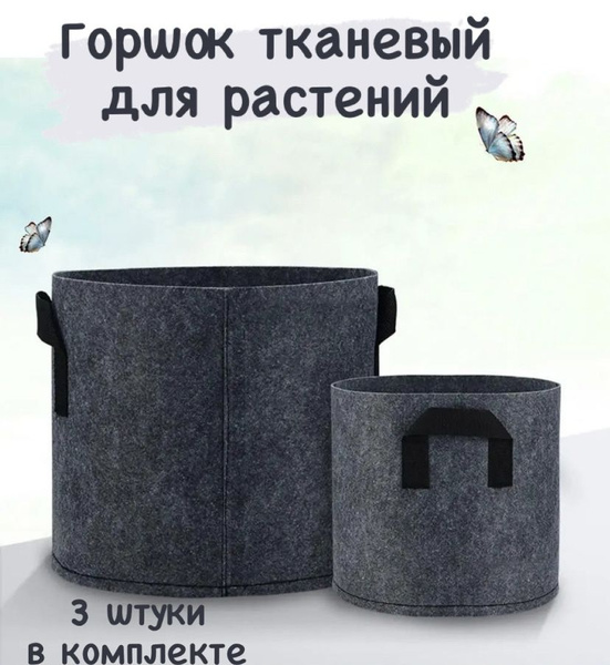 Горшок Мешок тканевый для рассады, растений, цветов / Горшок для ...