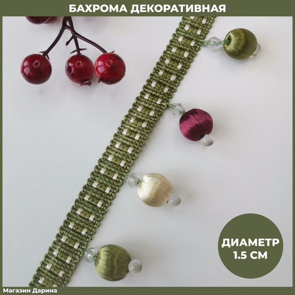 Бахрома декоративная на отрез 1 м и 3 м, покрывал/тесьма с шариками для ...
