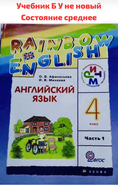 Английский язык 4 класс часть 1 Афанасьева Михеева RAINBOW ENGLISH ...