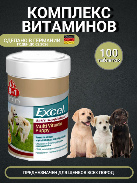 Добавка в корм 8 In 1 Excel Multi Vitamin Puppy для щенков 100 таб ...