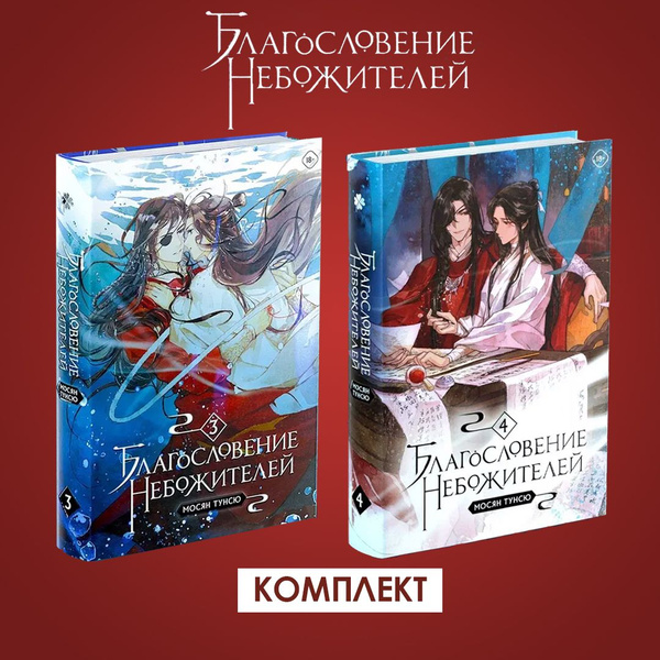 Благословение небожителей. Том 3 и Том 4. Комплект | Мосян Тунсю ...