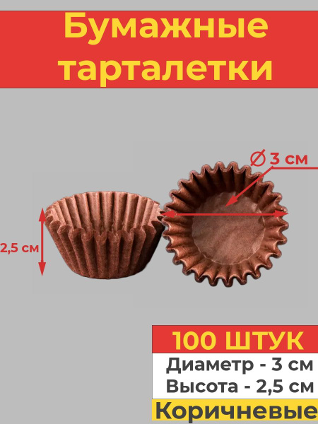 Бумажные тарталетки коричневые, 100 шт., 3*2,5 см - купить по низкой ...