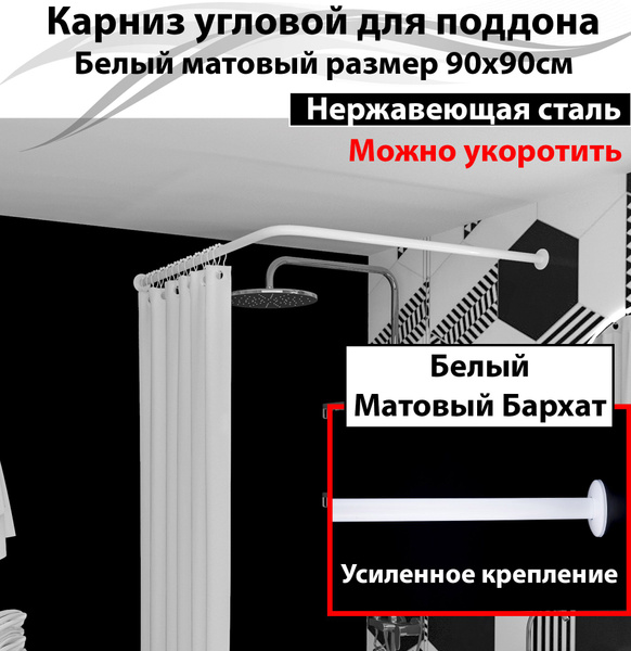 Характеристики Карниз для душа, поддона 90x90см Г-образный, угловой ...