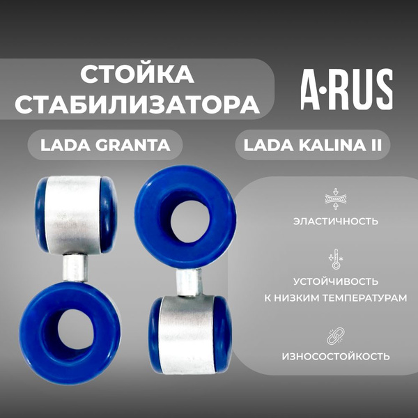 Стойка стабилизатора для а/м Lada Granta/Lada Kalina II (комплект из 2 ...