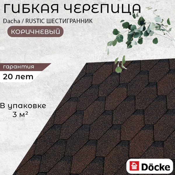 Гибкая черепица для крыши дома Docke Dacha / RUSTIC ШЕСТИГРАННИК ...