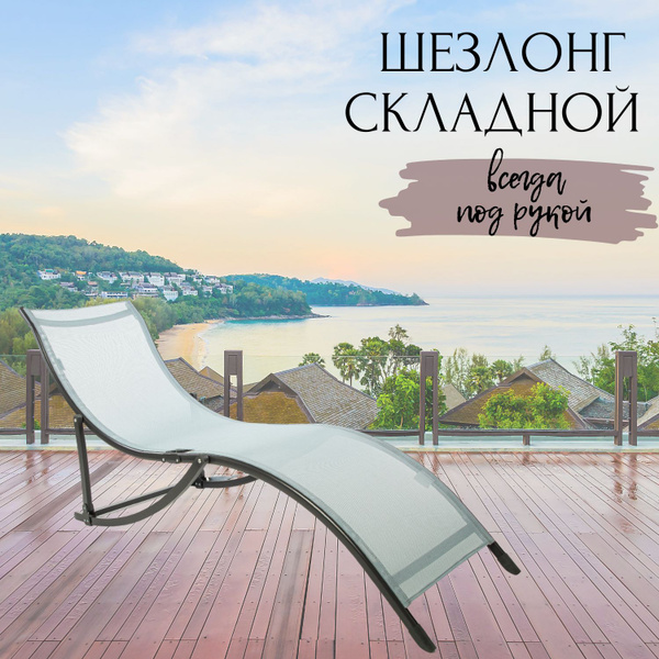 Шезлонг складной. Лежаки и шезлонги для дачи и отдыха. - купить с ...