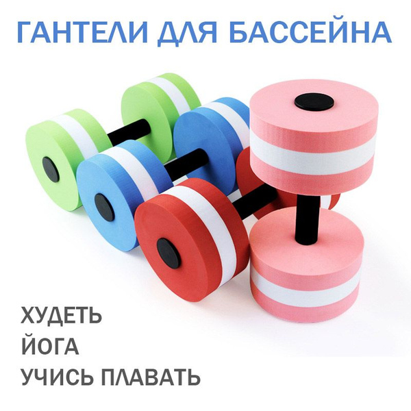 Гантели для бассейна/водные гантели/1 пара 230 г купить по выгодной ...