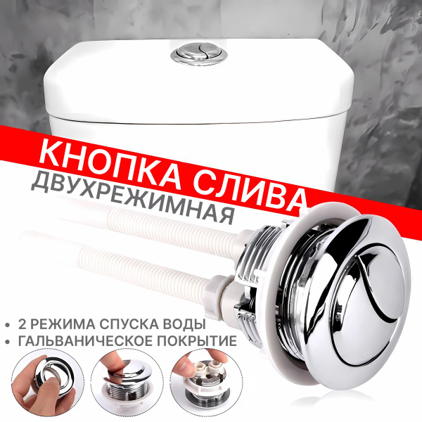 Кнопка для унитаза/ Кнопка слива для унитаза/ Смыв для бачка двойная ...