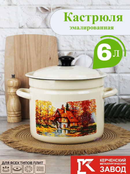 Кастрюля эмалированная с крышкой, 6 литров, Керченская эмаль - купить с ...