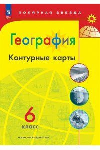 География. Контурные карты 6 класс. Полярная звезда - купить с ...