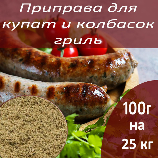 Характеристики Приправа 100г для купат и колбасок-гриль подробное ...