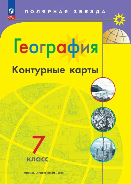 География. Контурные карты 7 класс. Полярная звезда - купить с ...