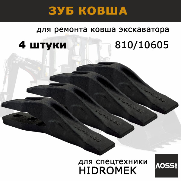 Зуб ковша экскаватора 810-10605 для HIDROMEK, Комплект из 4 шт ...