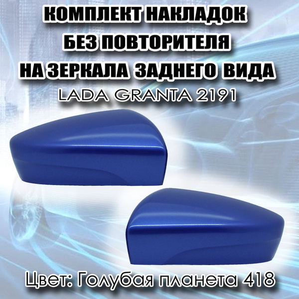 Характеристики Комплект накладок на зеркала заднего вида Без ...