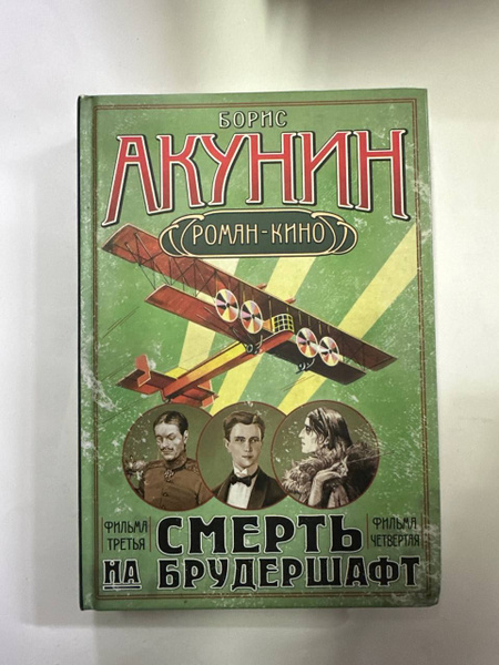 Смерть на брудершафт | Акунин Борис - купить с доставкой по выгодным ...