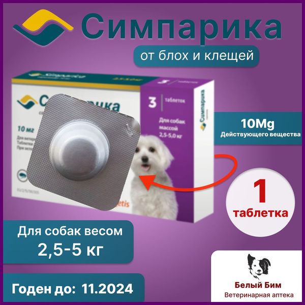 Симпарика от блох и клещей для собак 2,6 - 5 кг, 10 мг (1 таблетка)(с.г ...