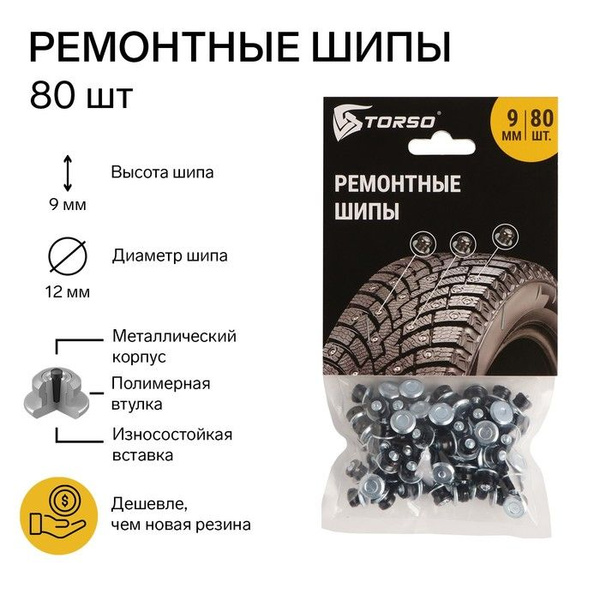Ремонтные шипы TORSO Автомобильные, 12-9-2ТР, 9 мм, 80 шт купить по ...