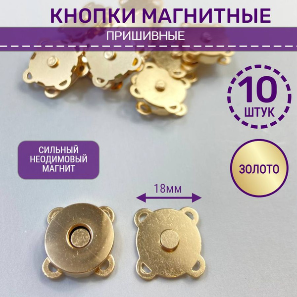 Кнопки пришивные магнитные - купить с доставкой по выгодным ценам в ...
