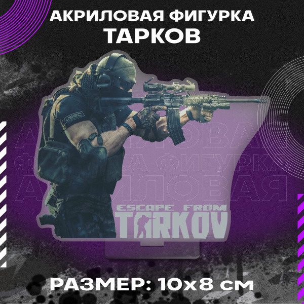 Фигурка акриловая Игра Побег из Таркова Escape from Tarkov - купить с ...