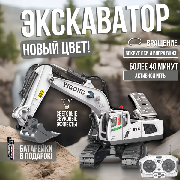 Экскаватор на пульте управления со светом и звуком. Игрушка - купить с ...