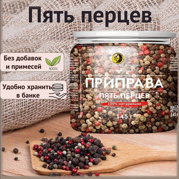Смесь Пять Перцев горошек Приправа Перец горошком 145г - купить с ...