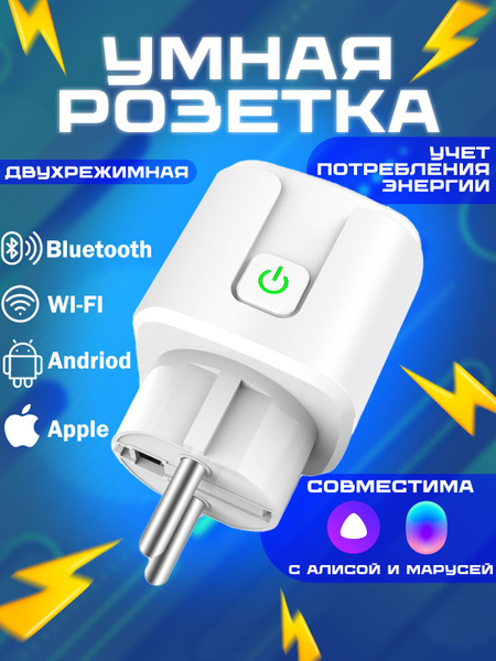 Умная Wi-Fi розетка, беспроводная, голосовое управление Алиса и Маруся ...