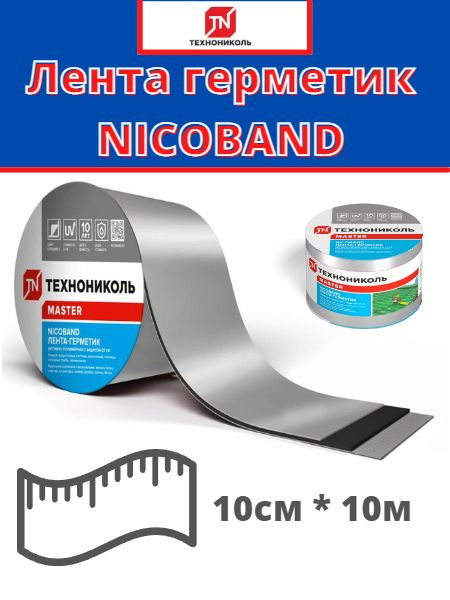 Самоклеящаяся битумная лента герметик NICOBAND ТехноНиколь 10 м х 10 см ...