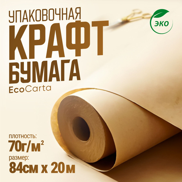 Крафтовая бумага упаковочная в рулоне, 84 см х 20 м (плотность 70 г/м2 ...
