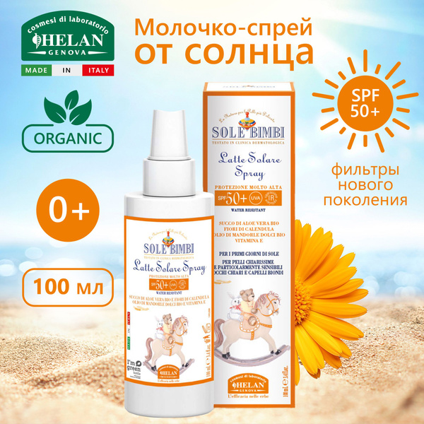 Солнцезащитное молочко-спрей детское HELAN Sole Bimbi, для лица и тела ...