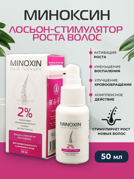 МИНОКСИН 2% Лосьон для роста волос 50 мл - купить с доставкой по ...