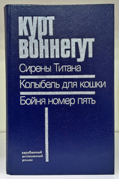 Сирены Титана. Колыбель для кошки. Бойня номер пять, или Крестовый ...