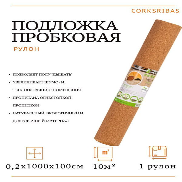 Подложка под ламинат CORKSRIBAS пробка 2*1000*10000 мм - купить с ...