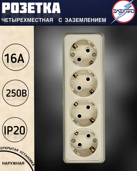 Розетка четыре гнезда Айгер, с заземлением, цвет бежевый, наружная 220В ...