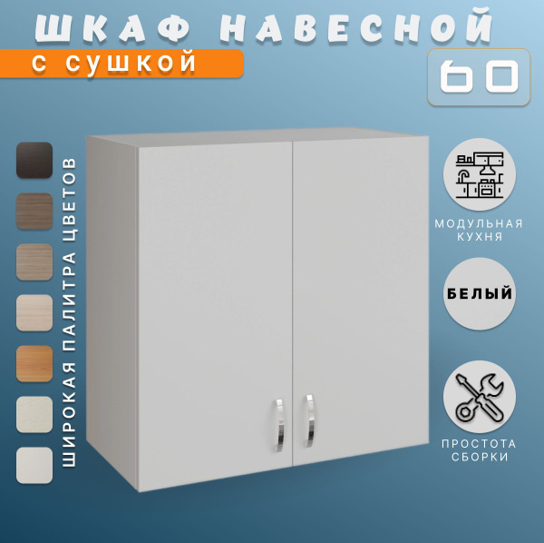 Модуль навесной. Шкаф для кухни, верхний 60х60х28,9 см - купить с ...