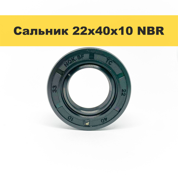 Сальник 1.2-22х40х10 ГОСТ 8752-79 / Манжета армированная 1.2-22х40-1 ...