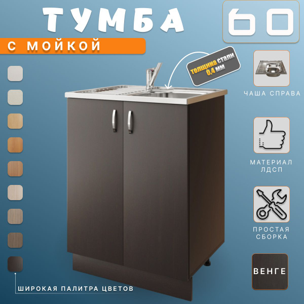 Тумба на кухню напольная 60х82х43,6 с мойкой 60х50 правая, толщина 0,4 ...