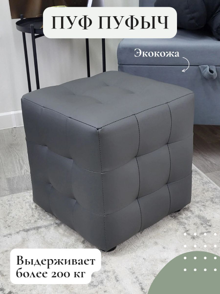 Пуф Vремя shop Пуфыч, Искусственная кожа, Экокожа, 40х40х40 см - купить ...
