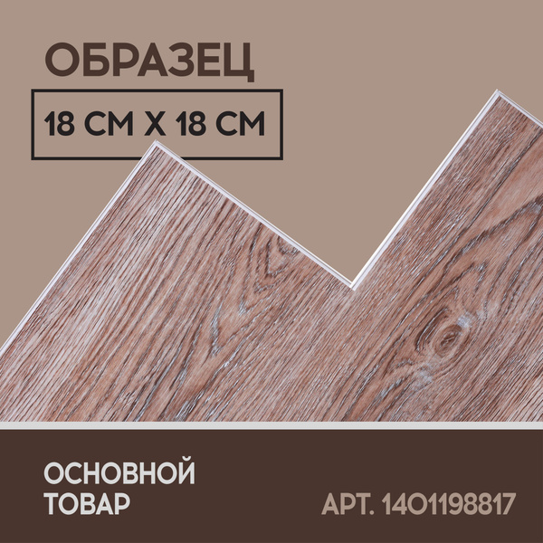 Купить Виниловый ламинат I-FLOORS High 43 класс, 4.2 мм, Дуб Жанто ...