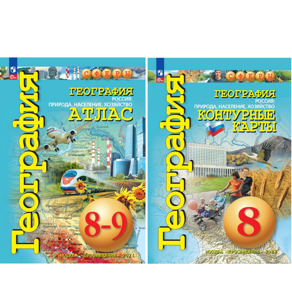 География. Атлас 8-9 классы и Контурные карты 8 класс. Природа ...