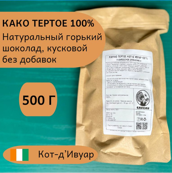 Какао тертое натуральный 100% / Кот д-Ивуар 500г / ALTINMARKA купить на ...